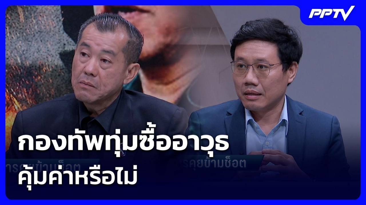 กองทัพทุ่มซื้ออาวุธ คุ้มค่าหรือไม่ | เรื่องใหญ่ Live T
