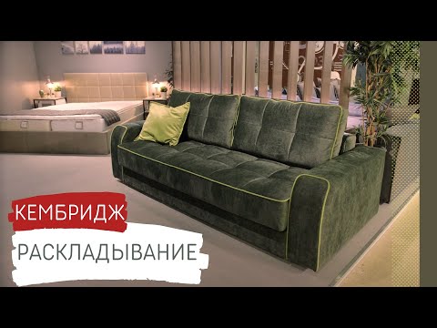 Диван Кембридж пантограф Диван Кембридж пантограф