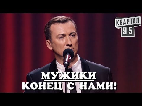Стендап Про 8 Марта - Судный День Для Мужчин угар прикол порвал зал - #ГудНайтШоу Квартал 95