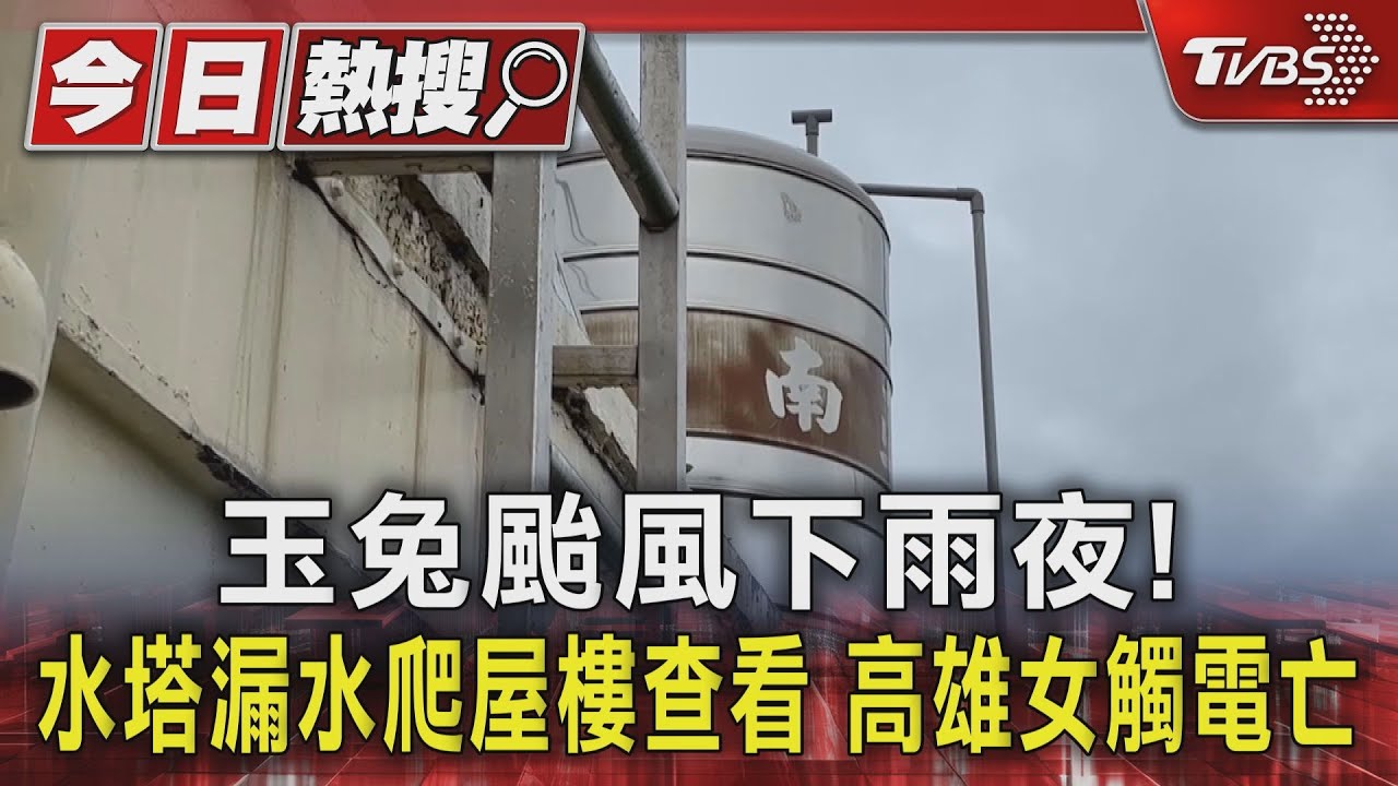 天兔颱風下雨夜!水塔漏水爬屋樓查看 高雄女觸電亡