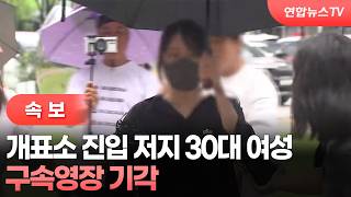 [속보] 개표소 진입 저지 30대 여성 구속영장 기각 / 연합뉴스TV (YonhapnewsTV)