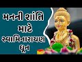 Non Stop Swaminarayan Dhun સ્વામિનારાયણ ધૂન Peaceful Bhajan Meditation