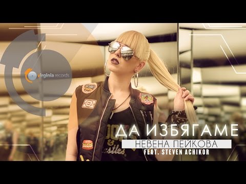 Nevena Peykova feat. Steven Achikor -  Da Izbyagame (Official HD)