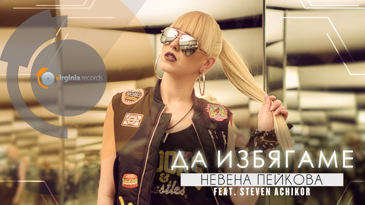 Nevena Peykova ft. Steven Achikor — Da Izbyagame