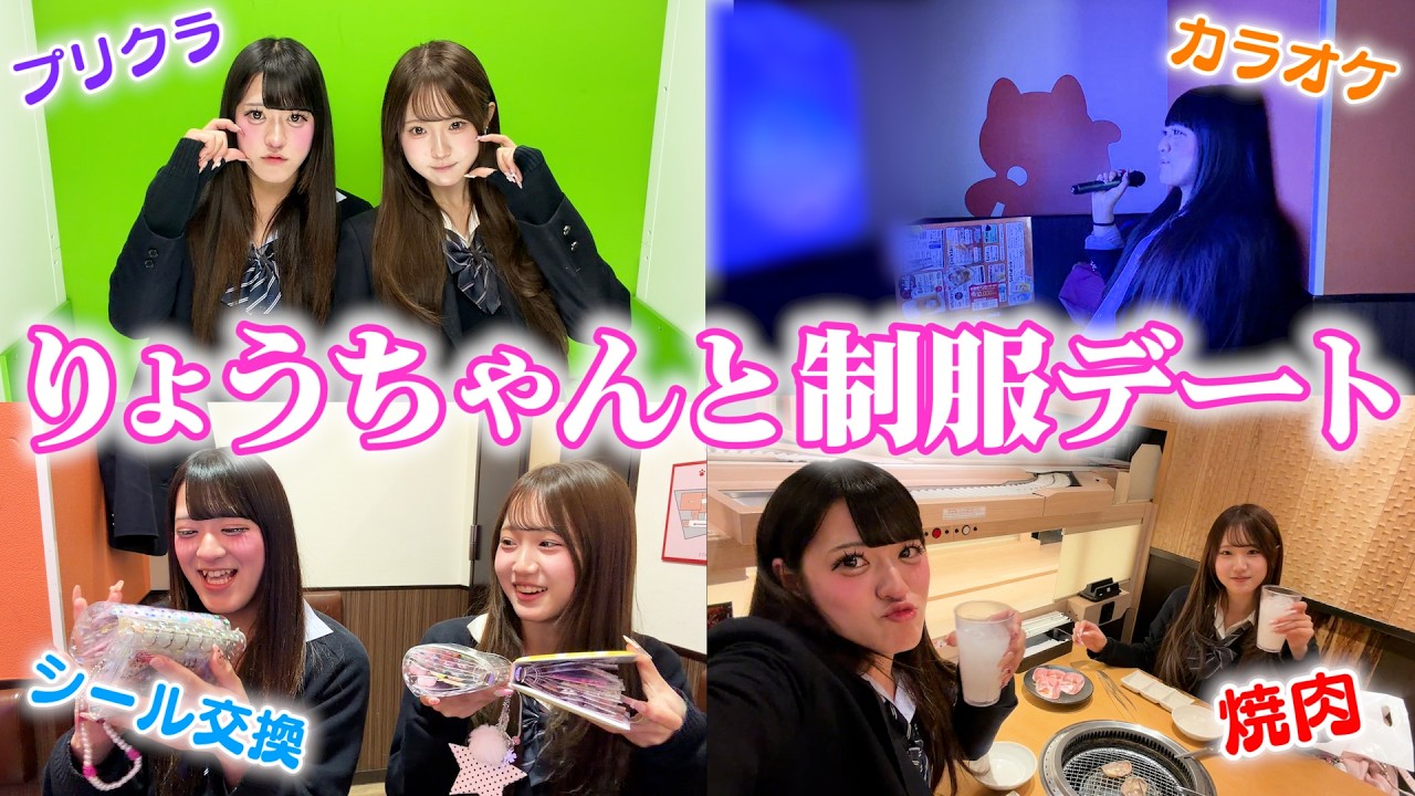 りょうちゃんと制服デート♪全力で遊んで青春しすぎた😂