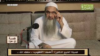 صورة همسة في جزء - 30 - 5 - 2017 - لفضيلة الشيخ الدكتور/ أحمد النقيب  – حفظه الله –