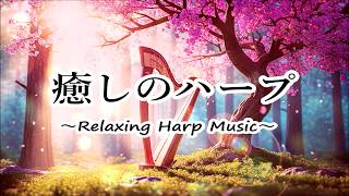 【心が落ち着く 癒しのハープ】 自律神経を整えるリラックス音楽, ヒーリングミュージック, 睡眠用BGM, 落ち着く音楽, 安らぎのハープ | Healing Harp Music
