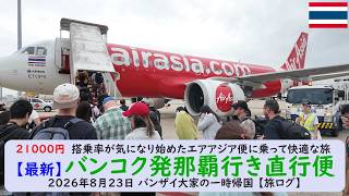 21000円 搭乗率が気になり始めたエアアジア便に乗って快適な旅 【最新】バンコク発那覇行き直行便 2026年8月23日 バンザイ大家の一時帰国 【旅ログ】
