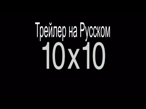 10 НА 10 2018  10X10 2018 Трейлер на Русском