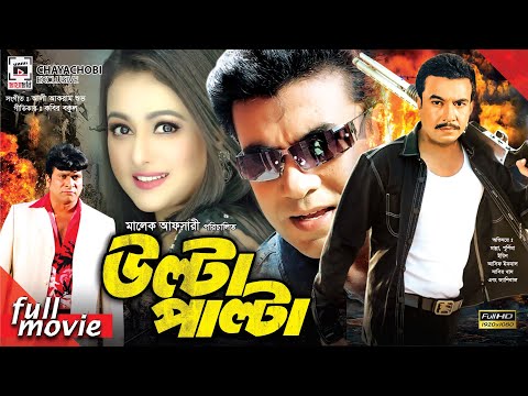 উল্টা পাল্টা - Ulta Palta | Manna, Purnima, Erin, Asif Iqbal | Bangla Full Movie