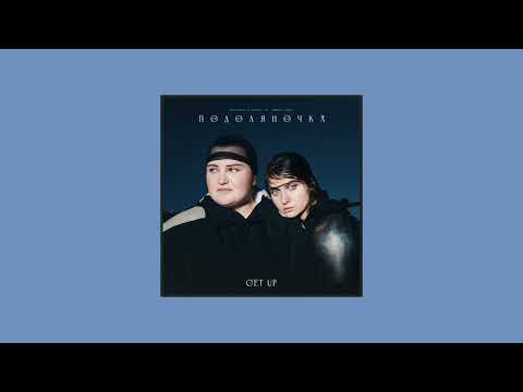 ALYONA ALYONA X JERRY HEIL - Подоляночка GET UP ( speed up )