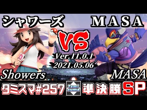 【スマブラSP】タミスマSP257 準決勝 シャワーズ(ポケモントレーナー) VS MASA(ファルコ) - オンライン大会