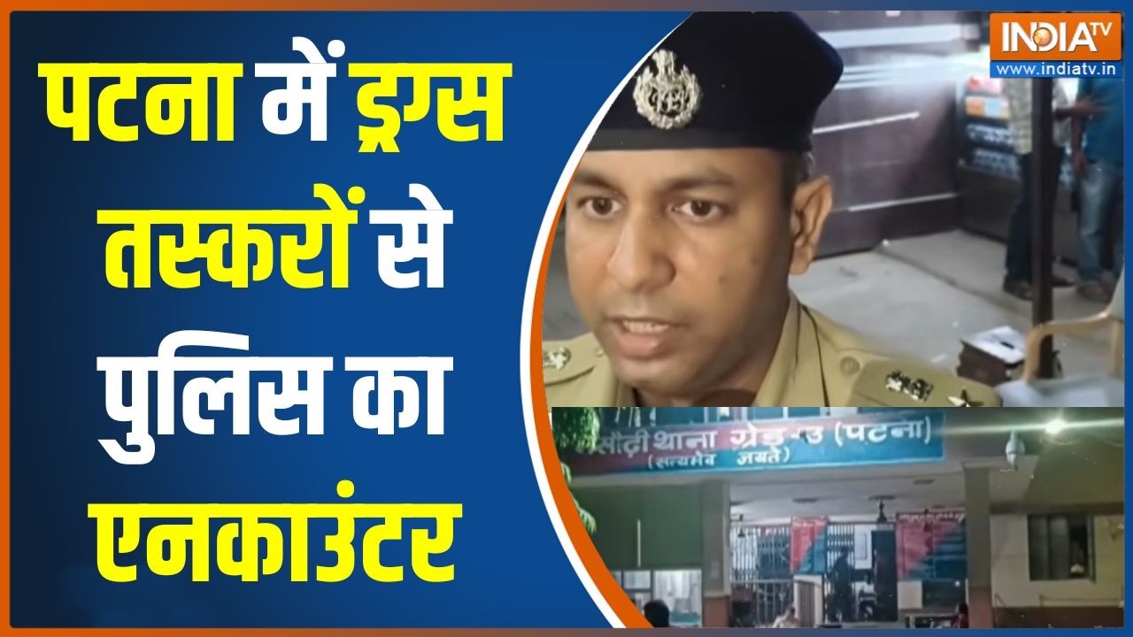 Patna News: पटना में ड्रग्स तस्करों से पुलिस का एनकाउंटर | Patna P