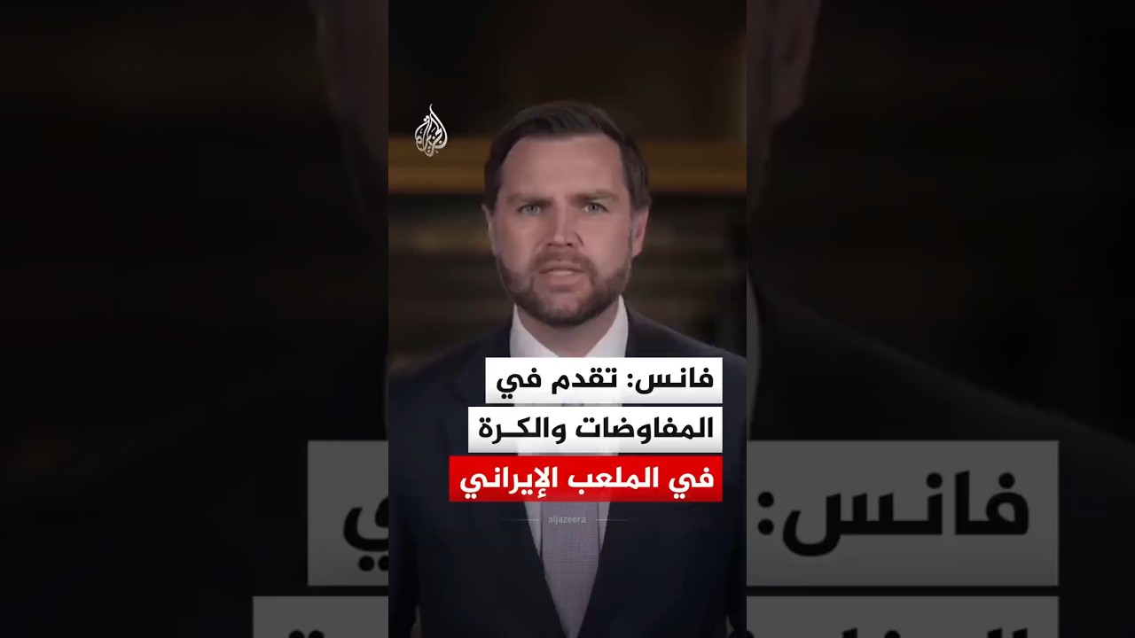 فيديو | جي دي فانس: أحرزنا تقدماً بالمفاوضات والكرة الآن في ملعب إيران لحسم الاتفاق