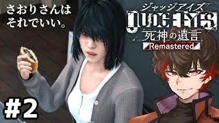 さおりさんは可愛いから許す【JUDGE EYES】#2