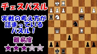 【チェスパズル】必ず知っておいてほしい問題！攻めのアイデアが詰まってます！