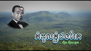 កំពូលភ្នំដងរែក - ស៊ីន ស៊ីសាមុត - Kampoul Phnom Dangrek - Sinn Sisamouth old MP4 #CchankiryLyricsSong