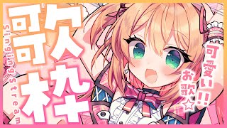 【歌枠】可愛いアニソン歌っちゃうよっ！！💗🎤初見さんも大歓迎!! - Singing Stream 【#あんこ配信中 / #RIOTMUSIC】