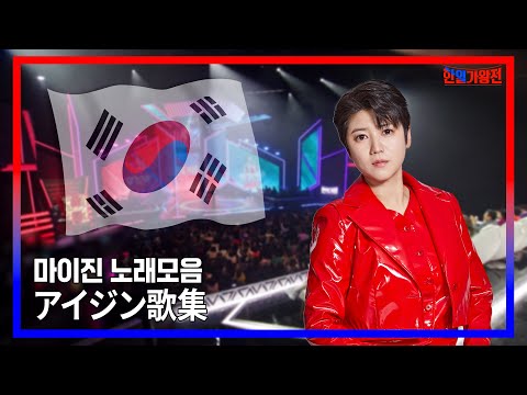 마이진 곡모음 무대 하이라이트 ｜현역가왕