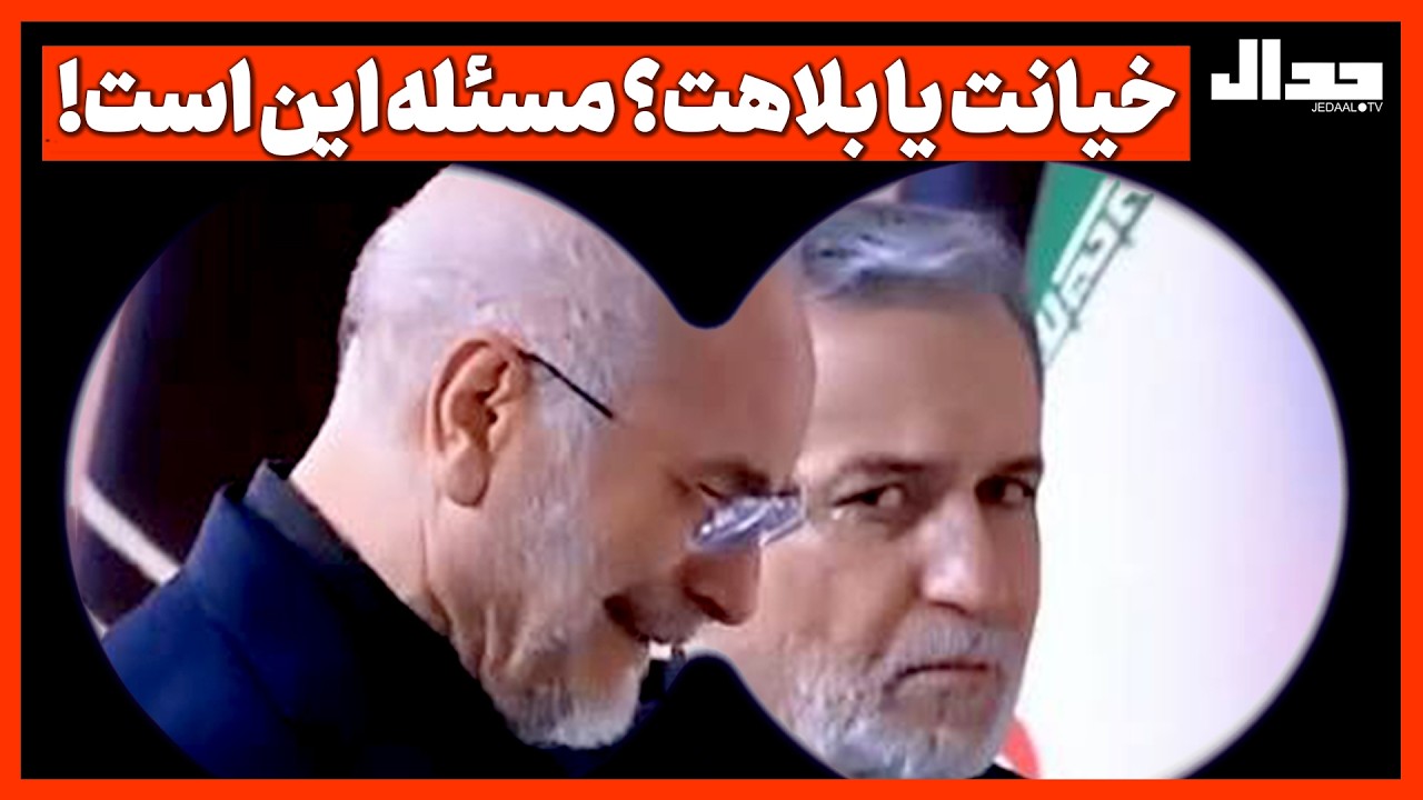 بلاهت یا خیانت؟ مسئله این است!