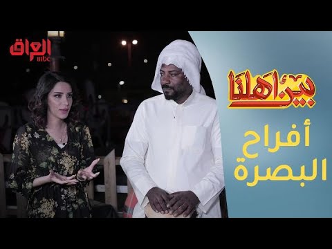 شاهد بالفيديو.. #بين_أهلنا | الهيوه البصراوية.. رقصة غنائية تجمع أهل البصرة في الأفراح