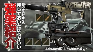 【EFT】初心者ども！この弾だけは残しておけ！ - 4.6ｘ30ｍｍ、5.7ｘ28ｍｍ編【ゆっくり実況】