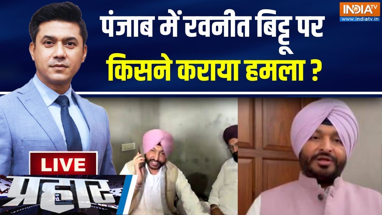 Prahaar LIVE : पंजाब में रवनीत बिट्टूपर किसने कराया हमला ? | Attack on