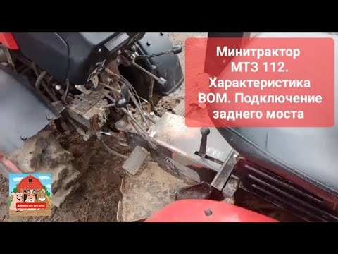 Минитрактор МТЗ 112 Характеристика ВОМ. Подключение заднего моста #минитрактор #мтз #вом