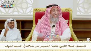 301 - شخصان شغلا الشيخ عثمان الخميس عن صلاته في المسجد النبوي - عثمان الخميس