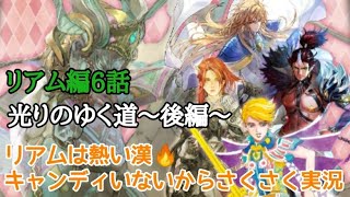 ロマサガRS実況プレイ✦リアム編6話
