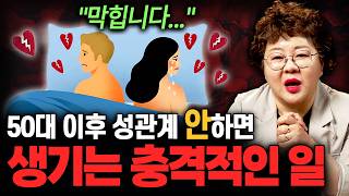 50대 이후 부부관계 안 하는 사람들의 몸에 나타나는 충격적인 변화