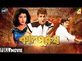 Kaal Purush কালপুরুষ Bengali Full Action Movie Prosenjit Satabdi Roy