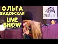 ZEBRA LIVE - Ольга Задонская - Участница Шоу Голос 4 