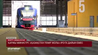 Қаржы министрі: &laquo;ҚАЗАҚСТАН ТЕМІР ЖОЛЫ&raquo; ІРО-ға дайын емес