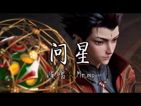 Mr mo - 问星 (《沧元图》动画第二季插曲)『借我一颗 不止的星 让长夜以我为光明。』『动态歌单MV』
