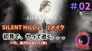 【SILENT HILL 2】　初見！サイレントヒル２を、やって逝くよ。#02