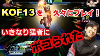 【KOF13】超久しぶりにプレイしたらいきなり猛者にボコられた【ハイタニ】