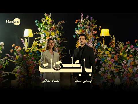 كلمات أغنية على بابك