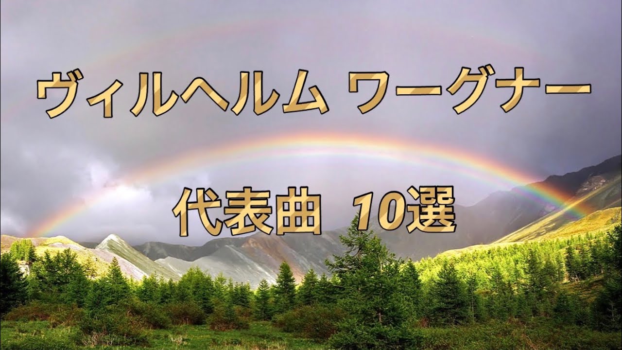 ワーグナー 名曲10フル  Wilhelm Wagner  歌劇王