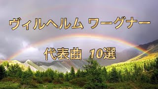 Download lagu ワーグナー 名曲10フル  Wilhelm Wagner  歌劇王 mp3