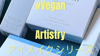 [Artistry]  Time to go #vegan w/ #artistry ヴィーガンアイメイクシリーズ