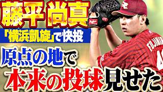 【ハマスタ凱旋】藤平尚真『原点の地で本来の投球を見せた!! 1回8球3者凡退の圧巻投球でチームは交流戦初勝利!!』