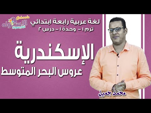 لغة عربية رابعة ابتدائي 2019 | الإسكندرية عروس البحر المتوسط | تيرم1 - وح1 - در2 | الاسكوله