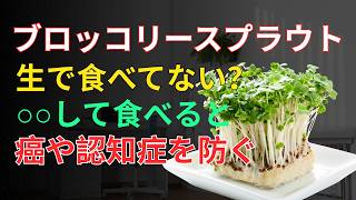 60代健康｜認知症予防の新習慣！スーパーで買える小さな野菜「ブロッコリースプラウト」の食べ方
