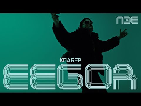 Eegor - Klaber | Pesma za Evroviziju 2026.
