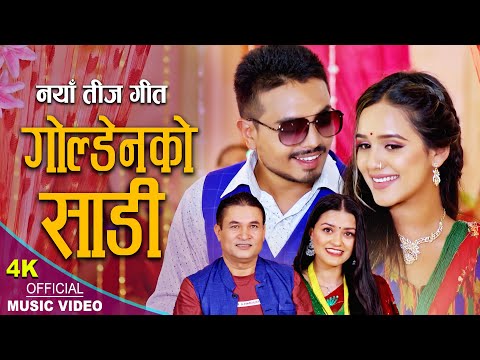 गाेल्डेनकाे साडी | New Teej song 2079, 2022 || Ramhari Bhandari & Rojina Basant ft. Niren & Aayushma