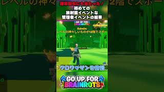 【確率配布にも当たった！】初めての放射能イベントな管理者イベントの結果【ゴーアップ/ジャンプマップ/ゴーアップフォーブレインロット】
