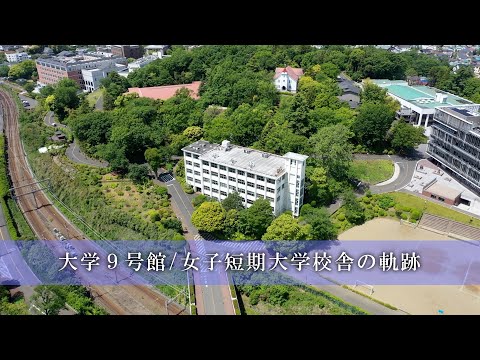 大学9号館/女子短期大学校舎を振り返って