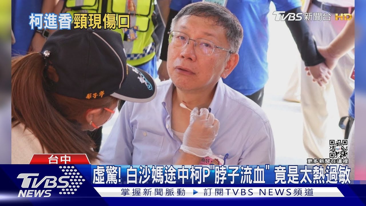 虛驚!白沙媽途中柯P「脖子流血」 竟是太熱過敏