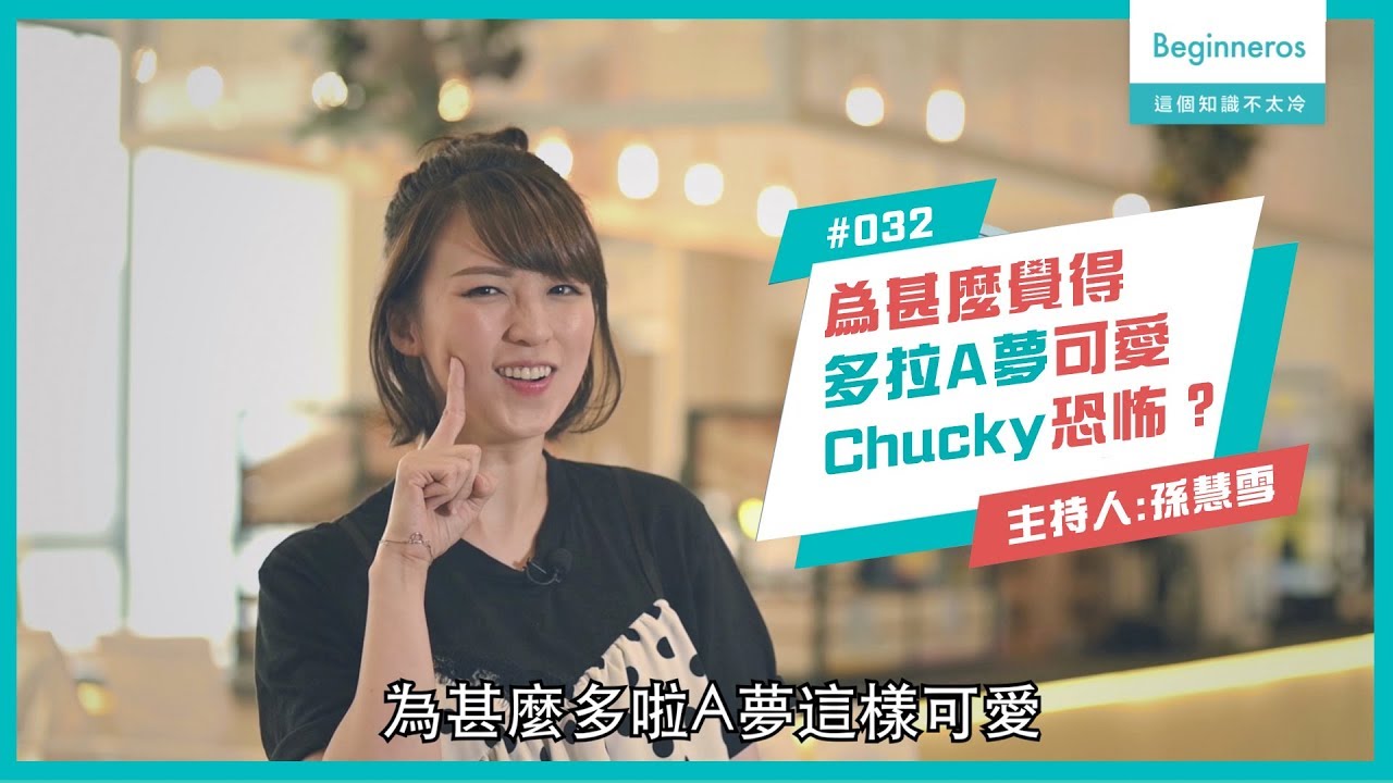 生活知識：覺得多拉A夢可愛，Chucky恐怖？︱Beginneros